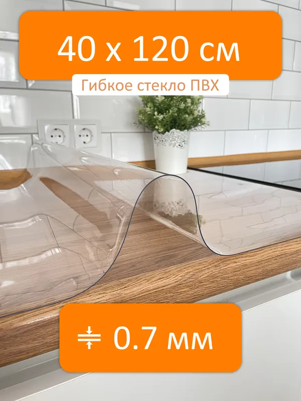 Гибкое стекло рулон 40x120 см, толщина 0.7 мм, скатерть силиконовая